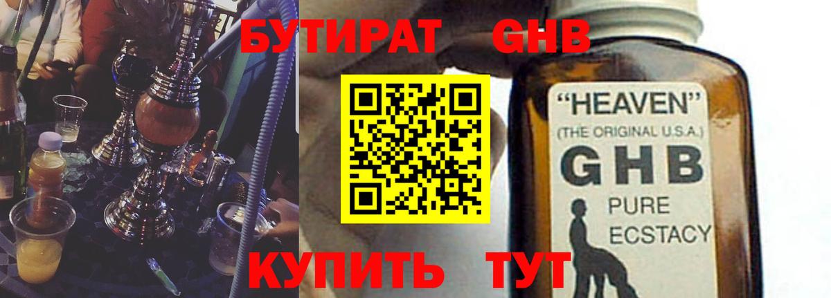 Бутират жидкий экстази Дубна